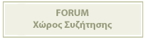 ForumFORUM Χώρος Συζήτησης