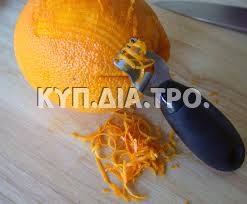 Παίρνοντας το ξύσμα πορτοκαλιού. <br/> Πηγή: https://commons.wikimedia.org/wiki/File:Zesting_an_orange.jpg 